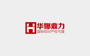 北京华娜知识产权代理有限公司
